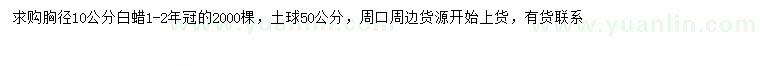 求購胸徑10公分白蠟
