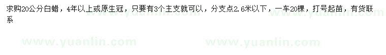 求購20公分白蠟