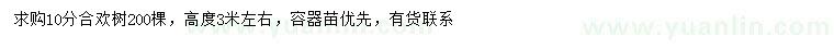 求購10分合歡樹