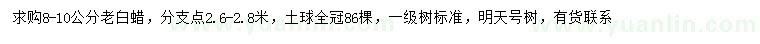 求購(gòu)8-10公分老白蠟