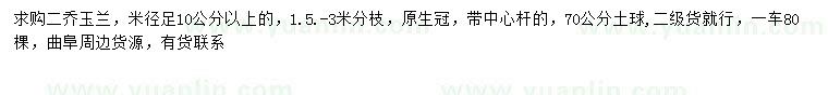 求購米徑10公分二喬玉蘭