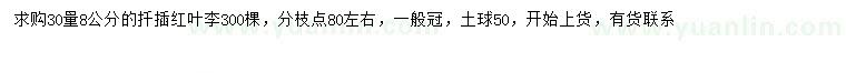 求購(gòu)30量8公分紅葉李