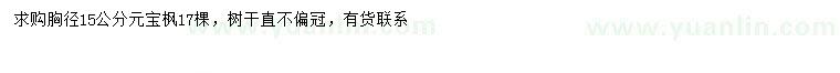 求購胸徑15公分元寶楓