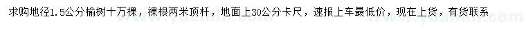 求購(gòu)30量1.5公分榆樹