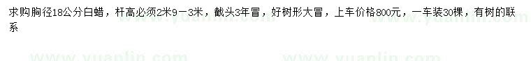 求購(gòu)胸徑18公分白蠟