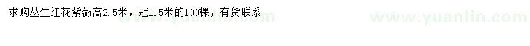 求購冠幅1.5米叢生紅花紫薇