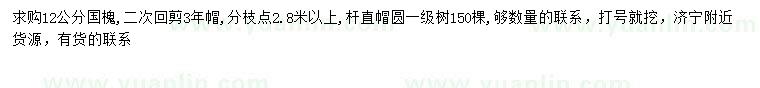求購(gòu)12公分國(guó)槐