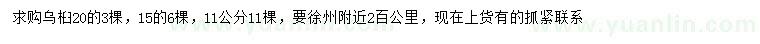 求購(gòu)11、15、20公分烏桕
