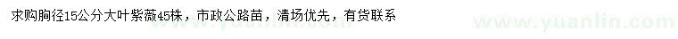 求購(gòu)胸徑15公分大葉紫薇