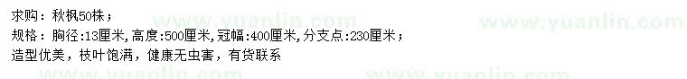 求購胸徑13公分秋楓