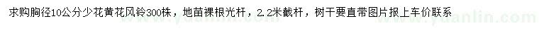 求購胸徑10公分少花黃花風鈴
