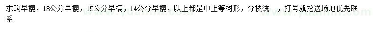 求購14、15、18公分早櫻