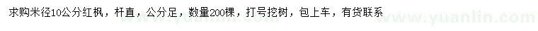 求購米徑10公分紅楓