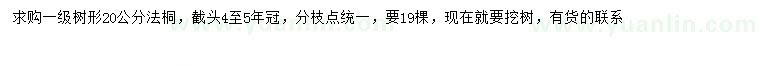 求購20公分法桐