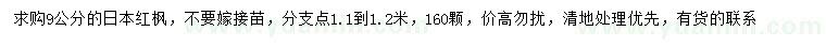 求購(gòu)9公分日本紅楓