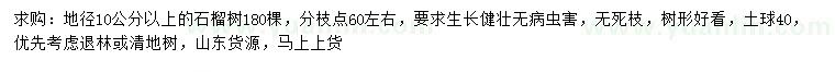 求購(gòu)地徑10公分以上的石榴樹(shù)