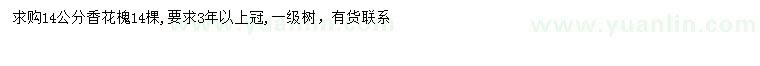 求購14公分香花槐