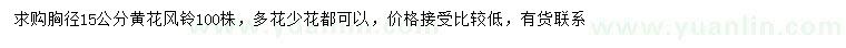 求購(gòu)胸徑15公分黃花風(fēng)鈴
