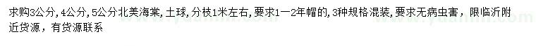 求購3、4、5公分北美海棠