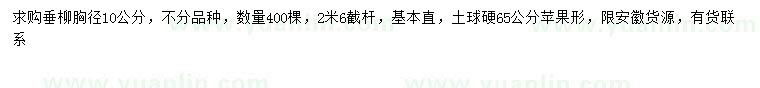 求購胸徑10公分垂柳