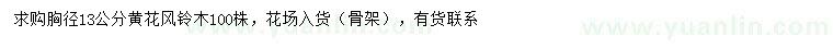 求購(gòu)胸徑13公分黃花風(fēng)鈴木