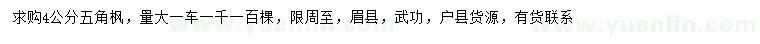 求購4公分五角楓