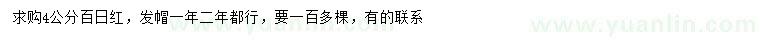 求購4公分百日紅