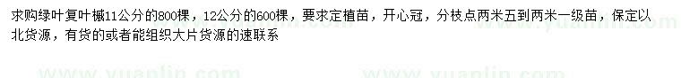 求購11、12公分綠葉復(fù)葉槭