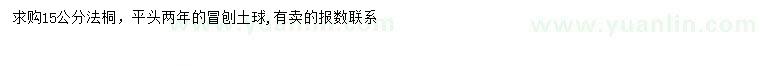 求購(gòu)15公分法桐