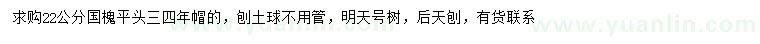 求購22公分國槐