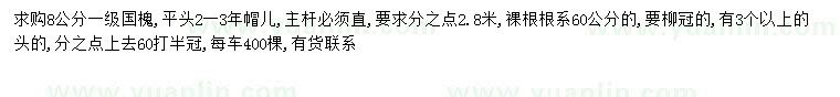 求購(gòu)8公分國(guó)槐