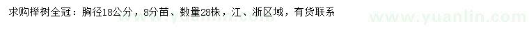 求購(gòu)胸徑18公分櫸樹(shù)