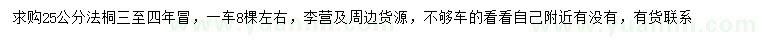 求購(gòu)25公分法桐