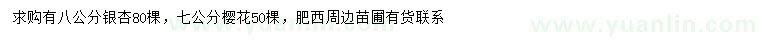 求購(gòu)8公分銀杏、7公分櫻花