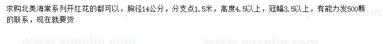 求購胸徑14公分北美海棠
