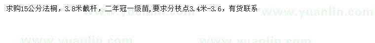 求購(gòu)15公分法桐