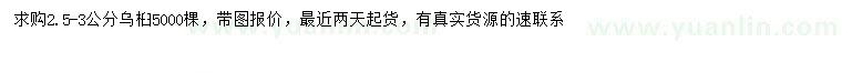 求購(gòu)2.5-3公分烏桕