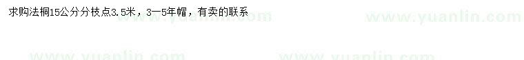 求購(gòu)15公分法桐