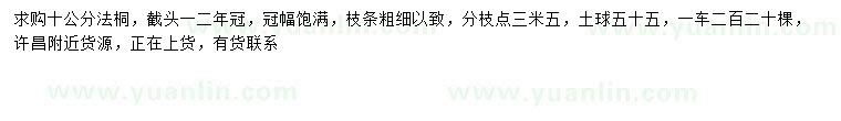 求購10公分法桐