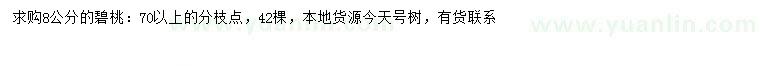 求購8公分碧桃