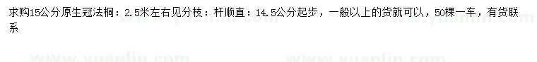 求購14.5-15公分法桐