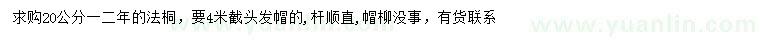 求購20公分法桐