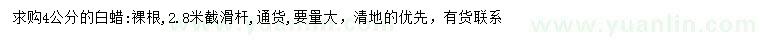 求購4公分白蠟