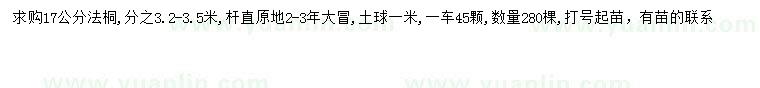 求購17公分法桐