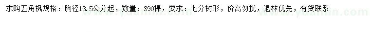 求購胸徑13.5公分以上五角楓