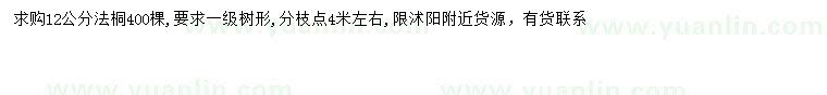 求購12公分法桐