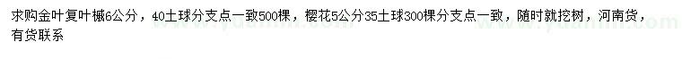 求購6公分金葉復(fù)葉槭、5公分櫻花