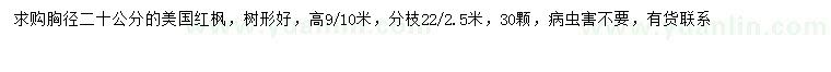 求購(gòu)胸徑20公分美國(guó)紅楓