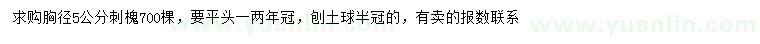求購胸徑5公分刺槐