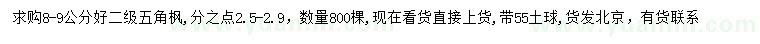求購8-9公分五角楓